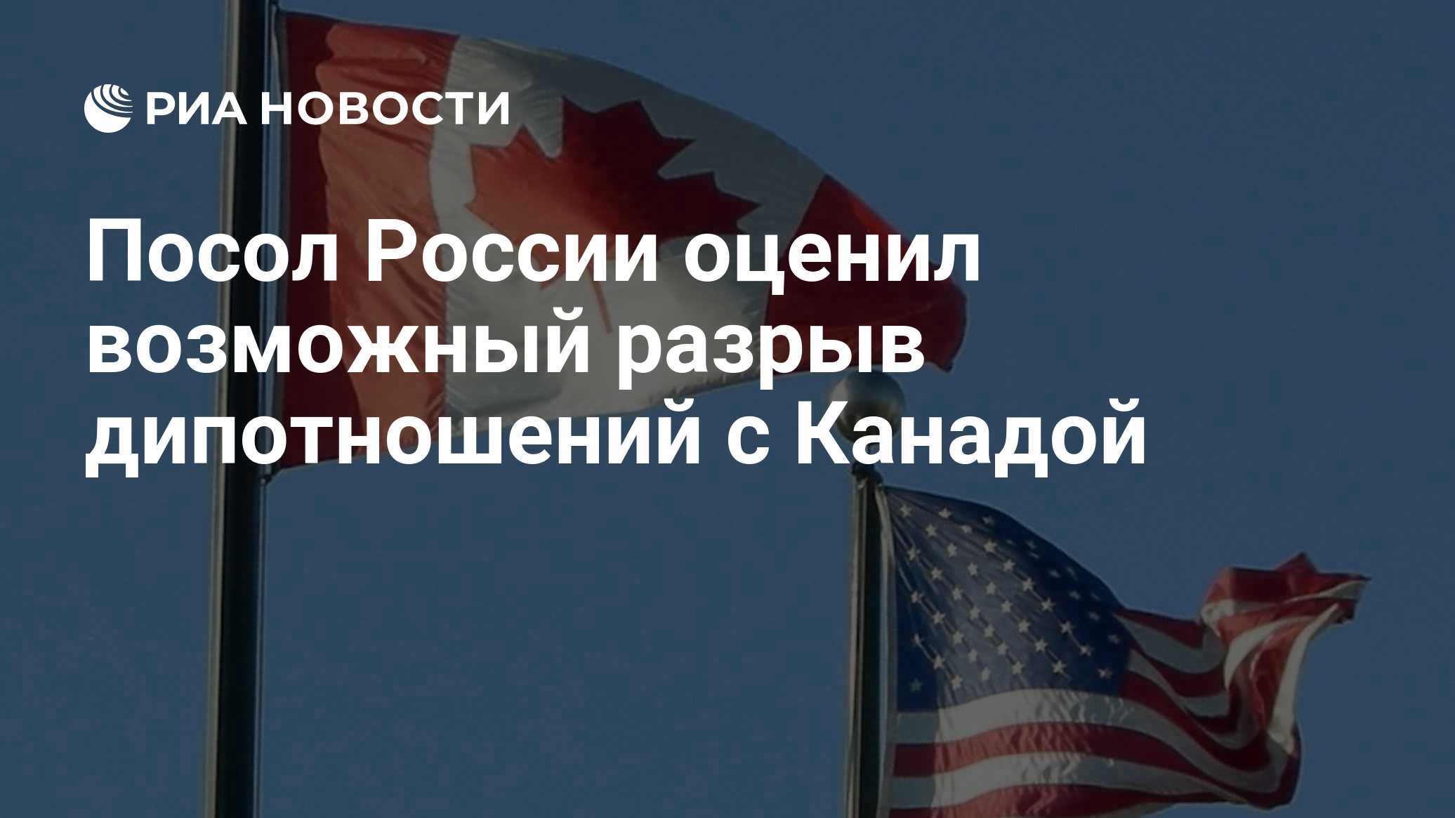 Embaixador Stepanov: a ruptura das relações diplomáticas com o Canadá continua sendo uma questão hipotética