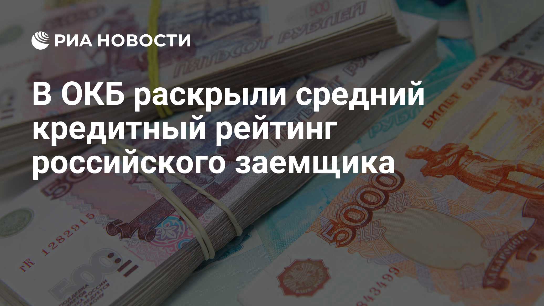 OKB: a média de pontuação de crédito dos russos não mudou ao longo do ano e ficou em 721 pontos