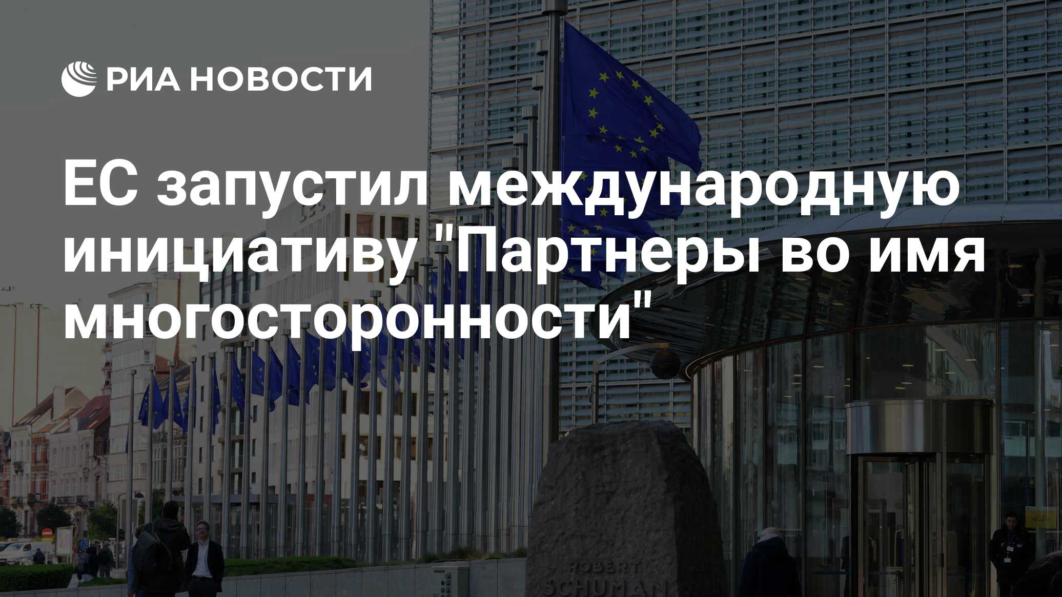 A UE e mais seis países lançaram a iniciativa "Parceria em prol da multilateralidade"