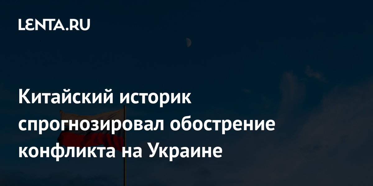 Um historiador chinês previu o agravamento do conflito na Ucrânia.